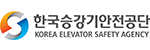 한국승강기안전공단
